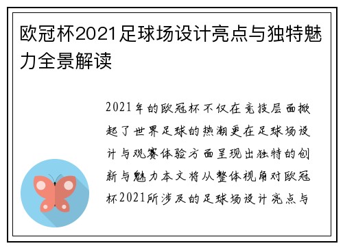 欧冠杯2021足球场设计亮点与独特魅力全景解读 欧冠杯2021足球场设计亮点与独特魅力全景解读