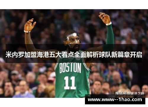 米内罗加盟海港五大看点全面解析球队新篇章开启 米内罗加盟海港五大看点全面解析球队新篇章开启