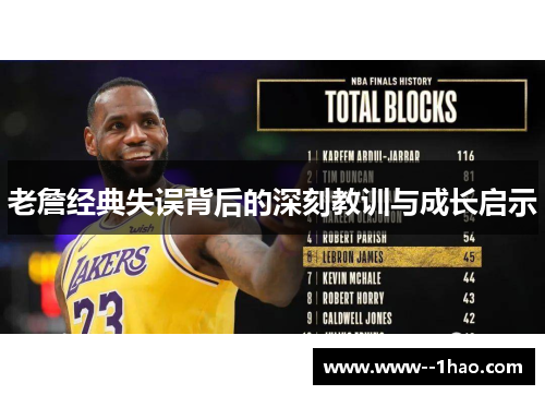 老詹经典失误背后的深刻教训与成长启示 老詹经典失误背后的深刻教训与成长启示