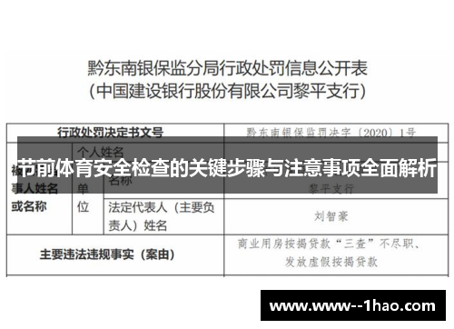 节前体育安全检查的关键步骤与注意事项全面解析 节前体育安全检查的关键步骤与注意事项全面解析