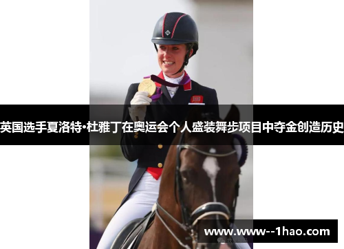 英国选手夏洛特·杜雅丁在奥运会个人盛装舞步项目中夺金创造历史