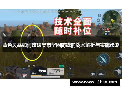 蓝色风暴如何攻破曼市坚固防线的战术解析与实施策略 蓝色风暴如何攻破曼市坚固防线的战术解析与实施策略