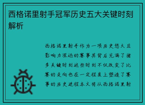 西格诺里射手冠军历史五大关键时刻解析