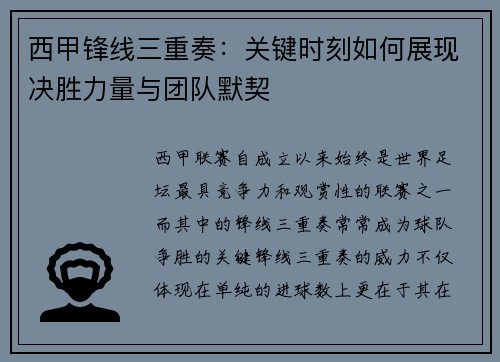 西甲锋线三重奏:关键时刻如何展现决胜力量与团队默契 西甲锋线三重奏:关键时刻如何展现决胜力量与团队默契