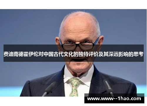 费迪南德霍伊伦对中国古代文化的独特评价及其深远影响的思考