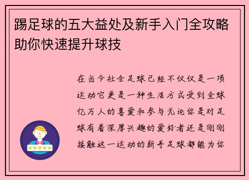 踢足球的五大益处及新手入门全攻略助你快速提升球技 踢足球的五大益处及新手入门全攻略助你快速提升球技