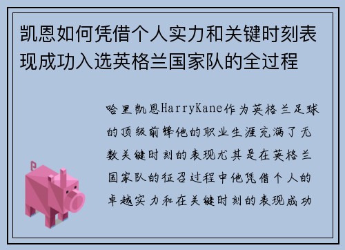 凯恩如何凭借个人实力和关键时刻表现成功入选英格兰国家队的全过程 凯恩如何凭借个人实力和关键时刻表现成功入选英格兰国家队的全过程