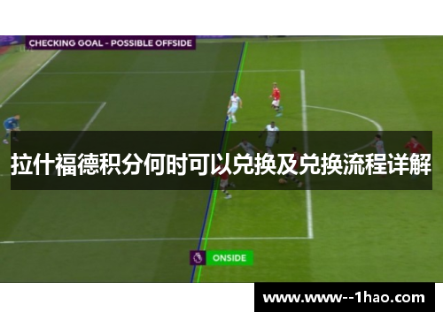 拉什福德积分何时可以兑换及兑换流程详解