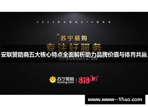 安联赞助商五大核心特点全面解析助力品牌价值与体育共赢 安联赞助商五大核心特点全面解析助力品牌价值与体育共赢