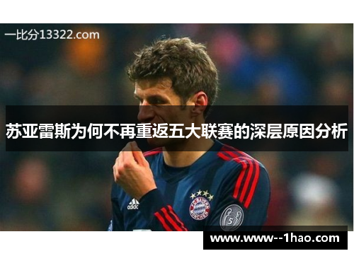 苏亚雷斯为何不再重返五大联赛的深层原因分析 苏亚雷斯为何不再重返五大联赛的深层原因分析