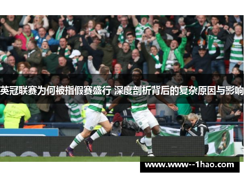 英冠联赛为何被指假赛盛行 深度剖析背后的复杂原因与影响 英冠联赛为何被指假赛盛行 深度剖析背后的复杂原因与影响