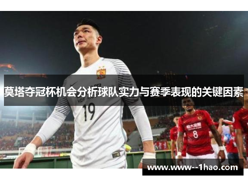 莫塔夺冠杯机会分析球队实力与赛季表现的关键因素 莫塔夺冠杯机会分析球队实力与赛季表现的关键因素