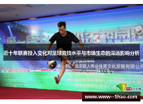 近十年联赛投入变化对足球竞技水平与市场生态的深远影响分析