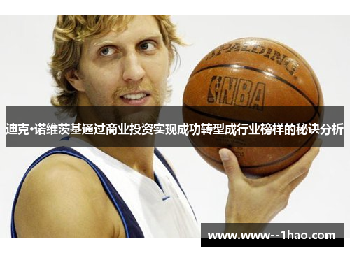 迪克·诺维茨基通过商业投资实现成功转型成行业榜样的秘诀分析 迪克·诺维茨基通过商业投资实现成功转型成行业榜样的秘诀分析