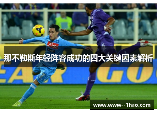 那不勒斯年轻阵容成功的四大关键因素解析 那不勒斯年轻阵容成功的四大关键因素解析