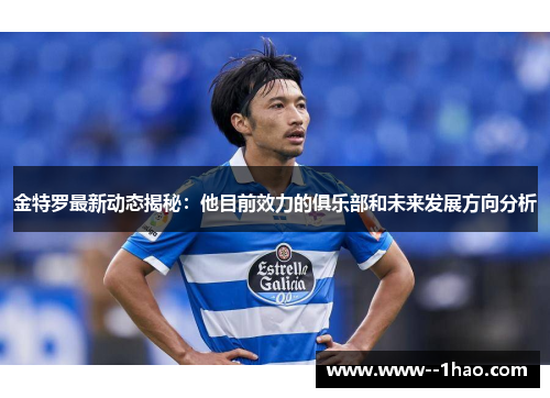 金特罗最新动态揭秘:他目前效力的俱乐部和未来发展方向分析 金特罗最新动态揭秘:他目前效力的俱乐部和未来发展方向分析