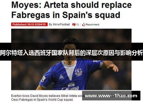 阿尔特塔入选西班牙国家队背后的深层次原因与影响分析