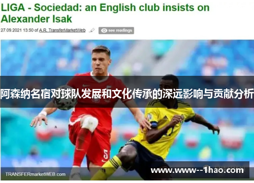 阿森纳名宿对球队发展和文化传承的深远影响与贡献分析 阿森纳名宿对球队发展和文化传承的深远影响与贡献分析