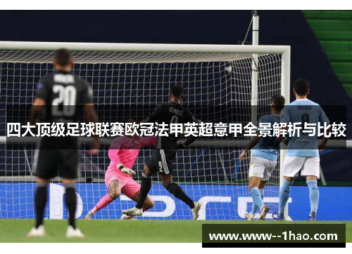 四大顶级足球联赛欧冠法甲英超意甲全景解析与比较