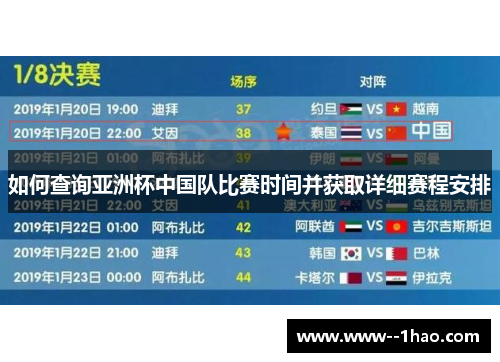 如何查询亚洲杯中国队比赛时间并获取详细赛程安排