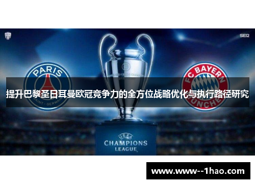 提升巴黎圣日耳曼欧冠竞争力的全方位战略优化与执行路径研究
