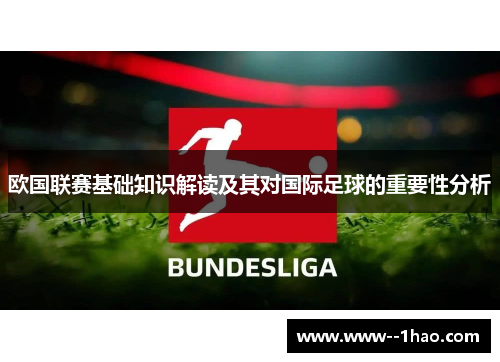 欧国联赛基础知识解读及其对国际足球的重要性分析