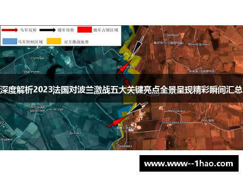 深度解析2023法国对波兰激战五大关键亮点全景呈现精彩瞬间汇总