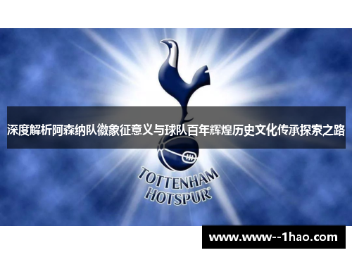 深度解析阿森纳队徽象征意义与球队百年辉煌历史文化传承探索之路