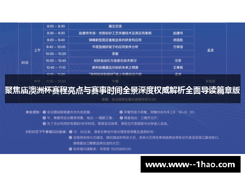 聚焦庙澳洲杯赛程亮点与赛事时间全景深度权威解析全面导读篇章版