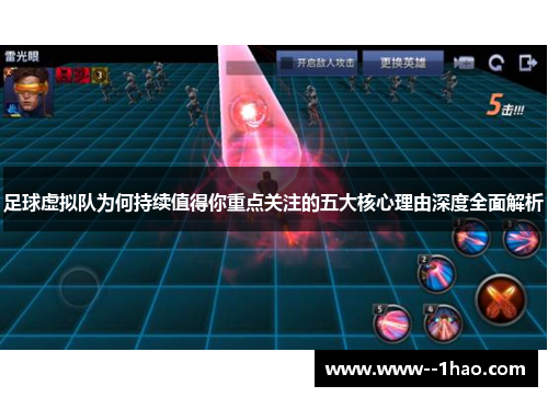 足球虚拟队为何持续值得你重点关注的五大核心理由深度全面解析