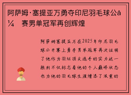 阿萨姆·塞提亚万勇夺印尼羽毛球公开赛男单冠军再创辉煌