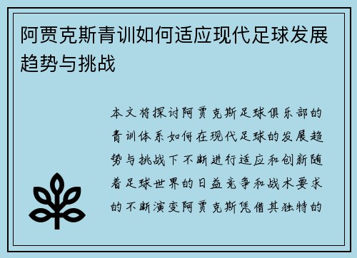 阿贾克斯青训如何适应现代足球发展趋势与挑战