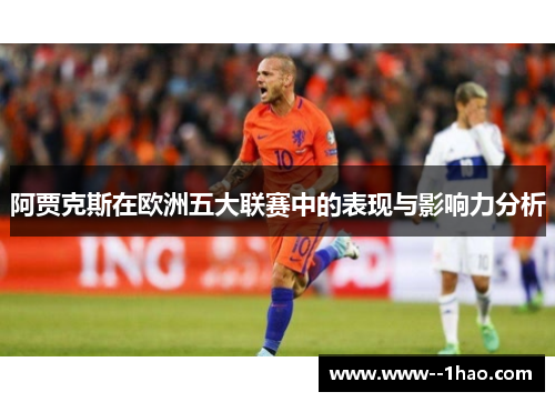 阿贾克斯在欧洲五大联赛中的表现与影响力分析