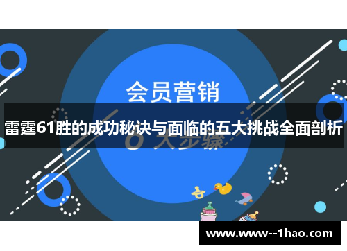 雷霆61胜的成功秘诀与面临的五大挑战全面剖析