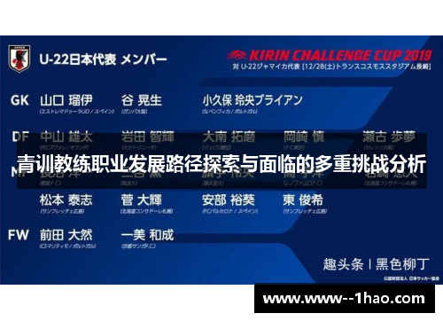 青训教练职业发展路径探索与面临的多重挑战分析 青训教练职业发展路径探索与面临的多重挑战分析
