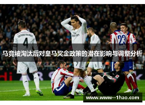 马竞被淘汰后对皇马奖金政策的潜在影响与调整分析