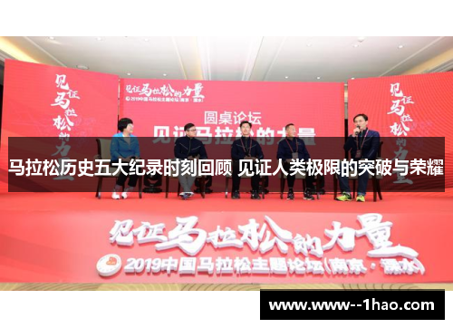 马拉松历史五大纪录时刻回顾 见证人类极限的突破与荣耀