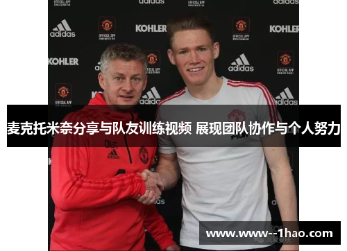 麦克托米奈分享与队友训练视频 展现团队协作与个人努力 麦克托米奈分享与队友训练视频 展现团队协作与个人努力