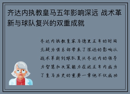 齐达内执教皇马五年影响深远 战术革新与球队复兴的双重成就