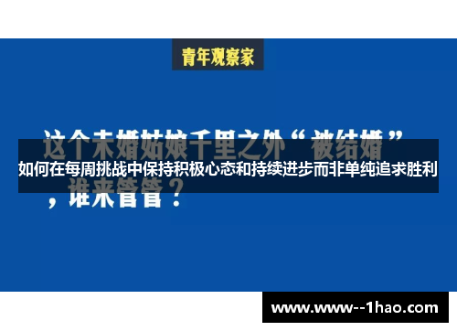 如何在每周挑战中保持积极心态和持续进步而非单纯追求胜利
