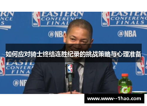 如何应对骑士终结连胜纪录的挑战策略与心理准备