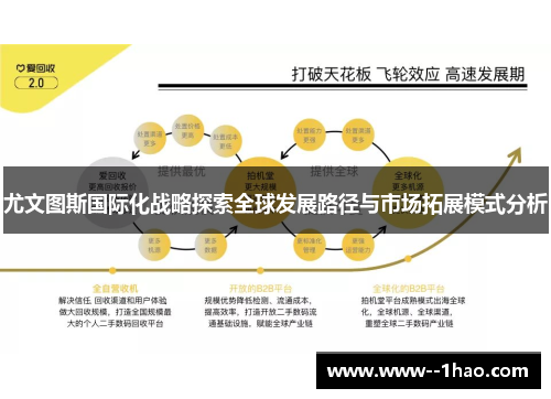 尤文图斯国际化战略探索全球发展路径与市场拓展模式分析