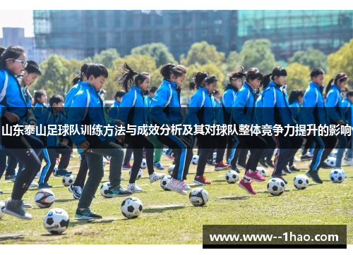 山东泰山足球队训练方法与成效分析及其对球队整体竞争力提升的影响 山东泰山足球队训练方法与成效分析及其对球队整体竞争力提升的影响