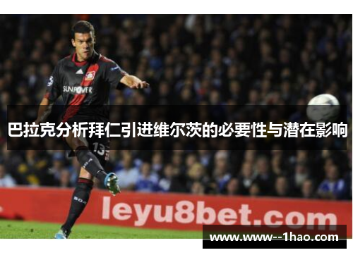 巴拉克分析拜仁引进维尔茨的必要性与潜在影响