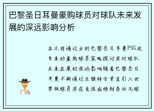 巴黎圣日耳曼豪购球员对球队未来发展的深远影响分析