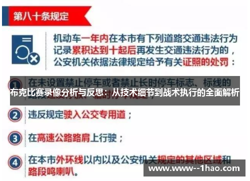布克比赛录像分析与反思:从技术细节到战术执行的全面解析 布克比赛录像分析与反思:从技术细节到战术执行的全面解析