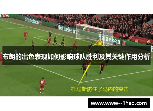 布朗的出色表现如何影响球队胜利及其关键作用分析