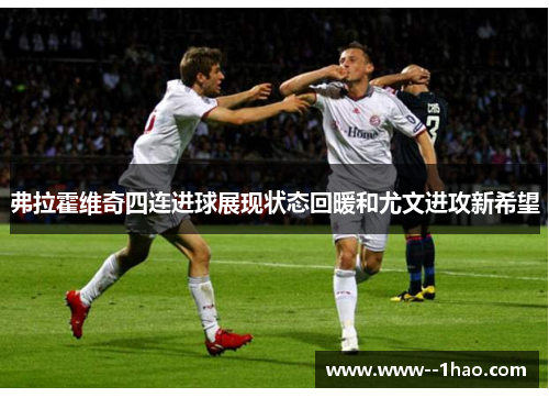 弗拉霍维奇四连进球展现状态回暖和尤文进攻新希望 弗拉霍维奇四连进球展现状态回暖和尤文进攻新希望