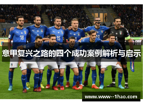 意甲复兴之路的四个成功案例解析与启示 意甲复兴之路的四个成功案例解析与启示
