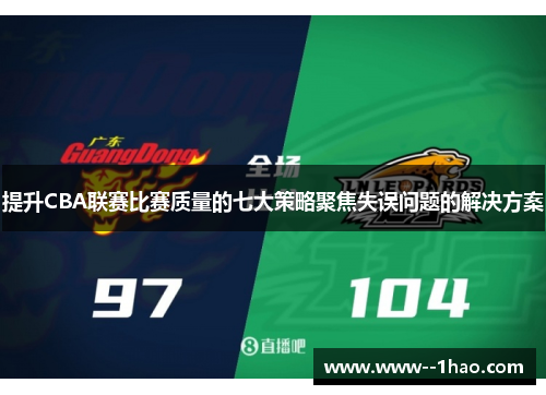 提升CBA联赛比赛质量的七大策略聚焦失误问题的解决方案